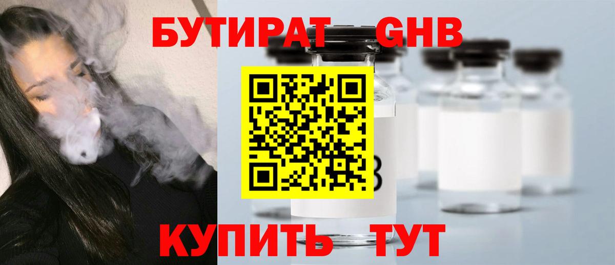 БУТИРАТ бутандиол  Вход с VPN  Сальск 